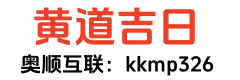 在线老黄历
